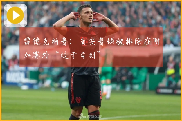 雷德克纳普：南安普顿被排除在附加赛外“过于苛刻”