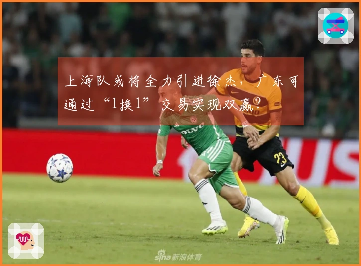 上海队或将全力引进徐杰，广东可通过“1换1”交易实现双赢？