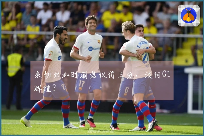 米切尔加时崩盘仅得三分，谈何G1辉煌？